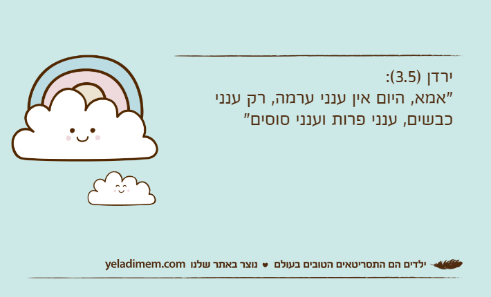 ירדן )3.5(:"אמא, היום אין ענני ערמה, רק ענני כבשים, ענני פרות וענני סוסים"