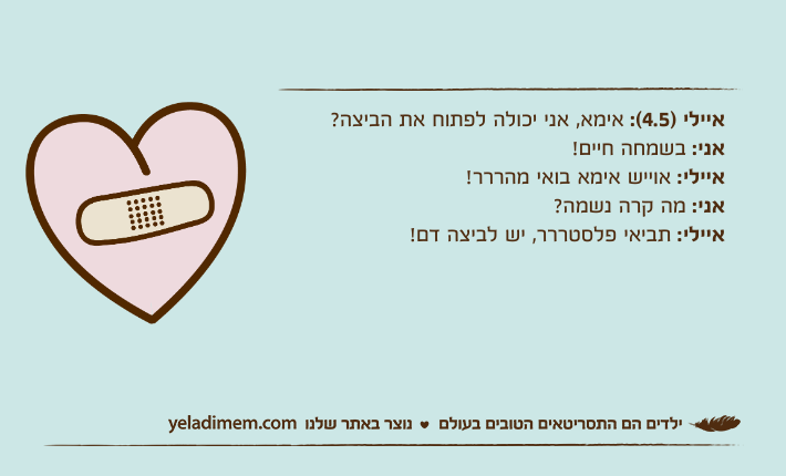 איילי )4.5(: אימא, אני יכולה לפתוח את הביצה?אני: בשמחה חיים!איילי: אוייש אימא בואי מהררר!אני: מה קרה נשמה?איילי: תביאי פלסטררר, יש לביצה דם!