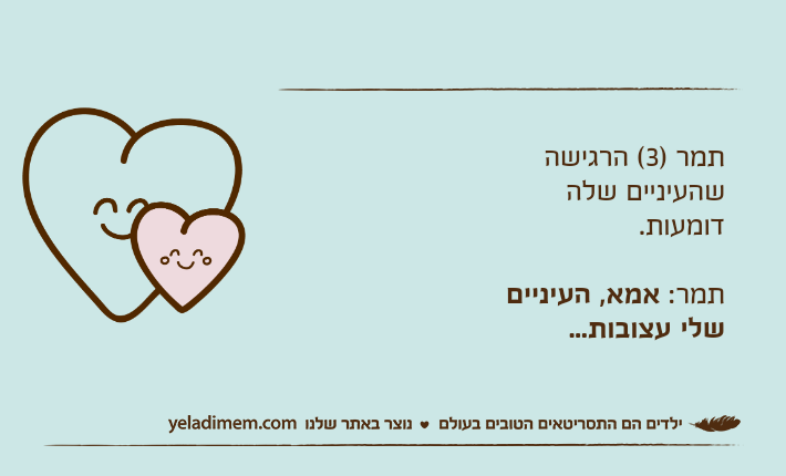 תמר )3( הרגישה שהעיניים שלה דומעות. תמר: אמא, העיניים שלי עצובות...