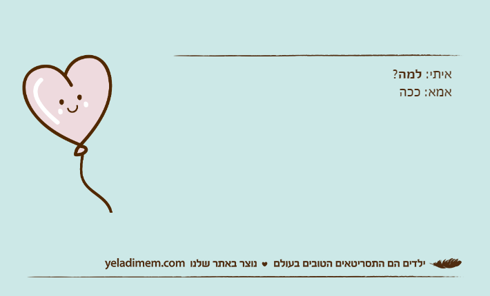 איתי: למה?אמא: ככה
