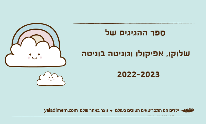ספר ההגיגים שלשלוקו, אפיקולו וגוניטה בוניטה           2022-2023