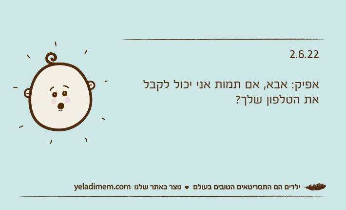 2.6.22אפיק: אבא, אם תמות אני יכול לקבל את הטלפון שלך?