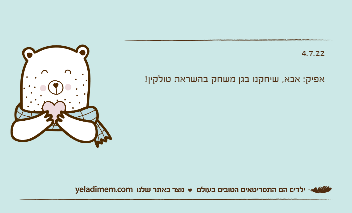 4.7.22אפיק: אבא, שיחקנו בגן משחק בהשראת טולקין!
