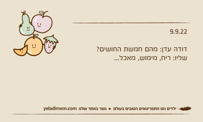 9.9.22דודה עדן: מהם חמשת החושים?שליו: ריח, מימוש, מאכל...