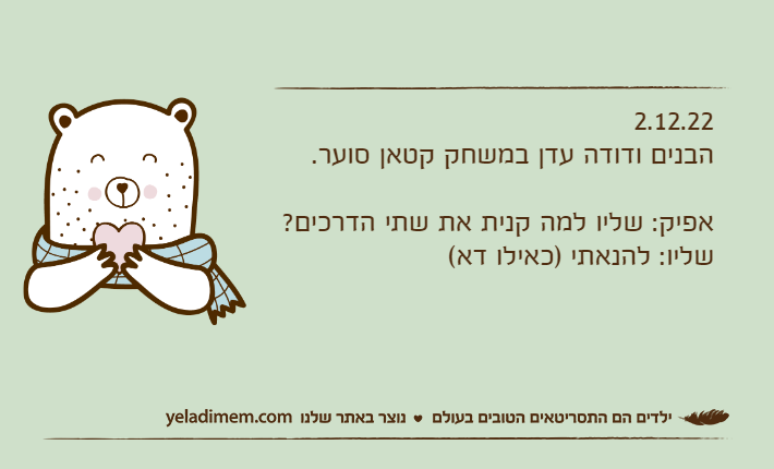 2.12.22הבנים ודודה עדן במשחק קטאן סוער.אפיק: שליו למה קנית את שתי הדרכים? שליו: להנאתי )כאילו דא(