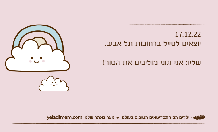 17.12.22יוצאים לטייל ברחובות תל אביב.שליו: אני וגוני מוליבים את הטור!