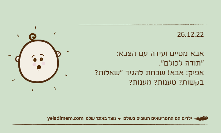 26.12.22אבא מסיים ועידה עם הצבא:"תודה לכולם".אפיק: אבא! שכחת להגיד "שאלות? בקשות? טענות? מענות?