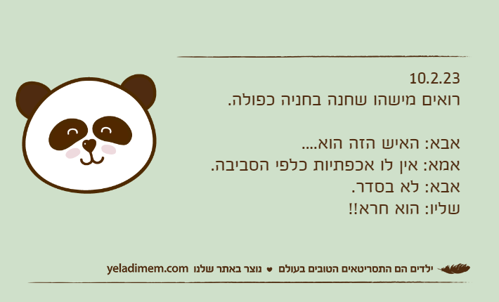 10.2.23רואים מישהו שחנה בחניה כפולה.אבא: האיש הזה הוא....אמא: אין לו אכפתיות כלפי הסביבה.אבא: לא בסדר.שליו: הוא חרא!!