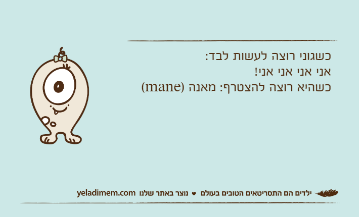 כשגוני רוצה לעשות לבד:אני אני אני אני!כשהיא רוצה להצטרף: מאנה )mane(