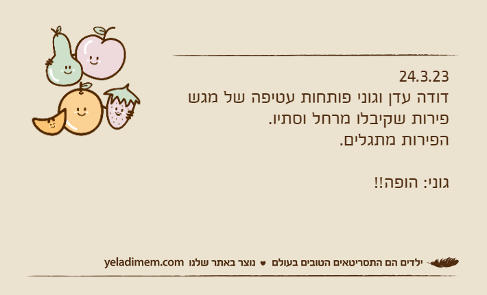 24.3.23דודה עדן וגוני פותחות עטיפה של מגש פירות שקיבלו מרחל וסתיו.הפירות מתגלים.גוני: הופה!!