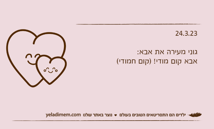 24.3.23גוני מעירה את אבא:אבא קום מודי! )קום חמודי(