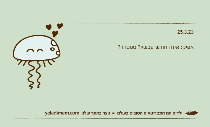 25.3.23אפיק: איזה חודש עכשיו? ספסדר?