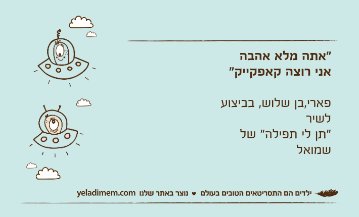 "אתה מלא אהבהאני רוצה קאפקייק"פארי,בן שלוש, בביצוע לשיר "תן לי תפילה" של שמואל