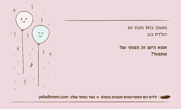 מושקי בת4 חוגת יום הולדת בגןאמא היום זה המחר של אתמול?