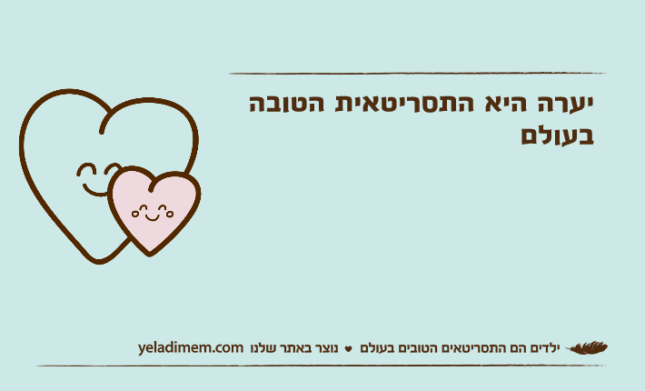 יערה היא התסריטאית הטובה בעולם