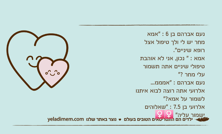 נעם אברהם בן 6 : "אמא מחר יש לי ולך טיפול אצל רופא שיניים".אמא : " נכון, אני לא אוהבת טיפולי שיניים אתה תשמור עלי מחר ?"נעם אברהם : "אמממ... אלרועי אתה רוצה לבוא איתנו לשמור על אמא?"אלרועי בן 7.5 : "שאלוהים ישמור עליה" 🤦‍♀️🤷‍♀️