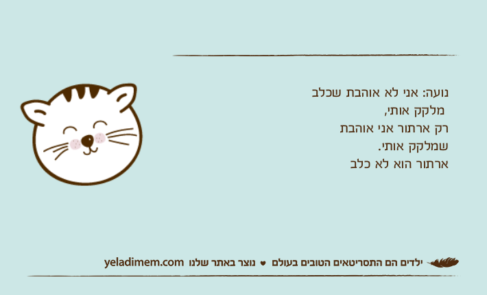 נועה: אני לא אוהבת שכלב מלקק אותי,רק ארתור אני אוהבת שמלקק אותי.ארתור הוא לא כלב