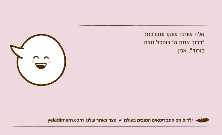 אלה שותה שוקו ומברכת: "ברוך אתה ה׳ שהכל נהיהבורוד". אמן