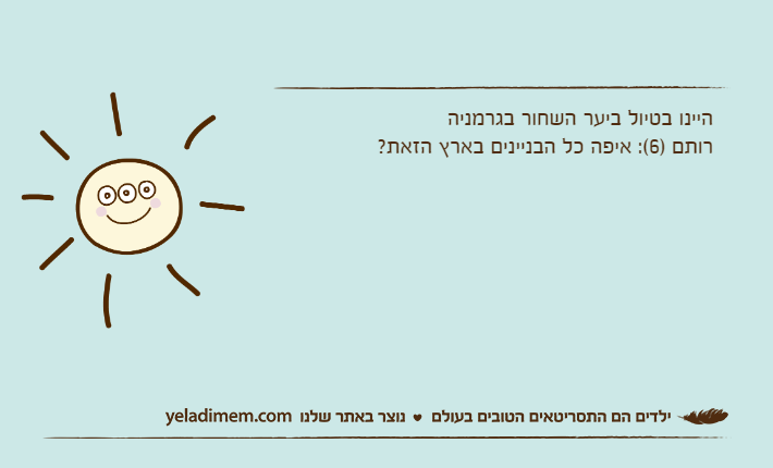 היינו בטיול ביער השחור בגרמניהרותם )6(: איפה כל הבניינים בארץ הזאת?