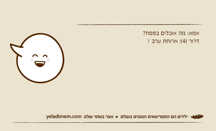 אמא: מה אוכלים בפסח?דרור )4(: ארוחת ערב !