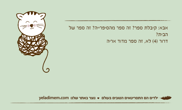 אבא: קיבלת ספר? זה ספר מהסיפרייה? זה ספר של הבית?דרור )4( לא, זה ספר מדוד אריה