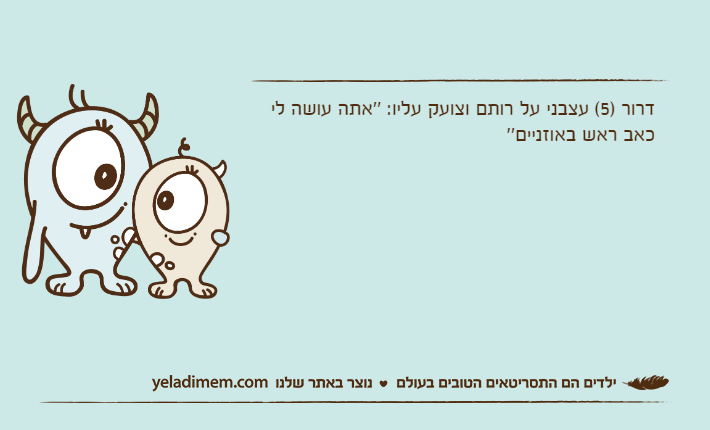 דרור )5( עצבני על רותם וצועק עליו: ''אתה עושה לי כאב ראש באוזניים''
