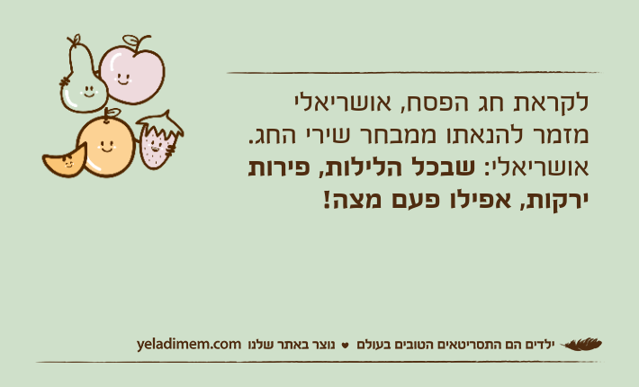 לקראת חג הפסח, אושריאלי מזמר להנאתו ממבחר שירי החג.אושריאלי: שבכל הלילות, פירות ירקות, אפילו פעם מצה!