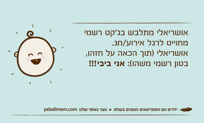 אושריאלי מתלבש בג'קט רשמי מחוייט לרגל אירוע/חג.אושריאלי )תוך הכאה על חזהו, בטון רשמי משהו(: אני ביבי!!!