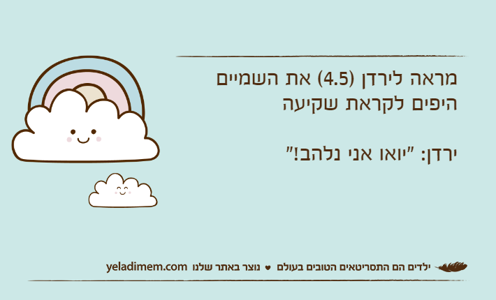 מראה לירדן )4.5( את השמיים היפים לקראת שקיעהירדן: "יואו אני נלהב!"