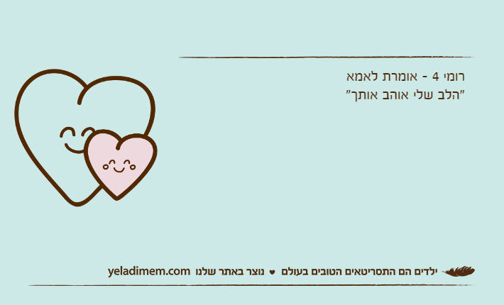 רומי 4 - אומרת לאמא"הלב שלי אוהב אותך"