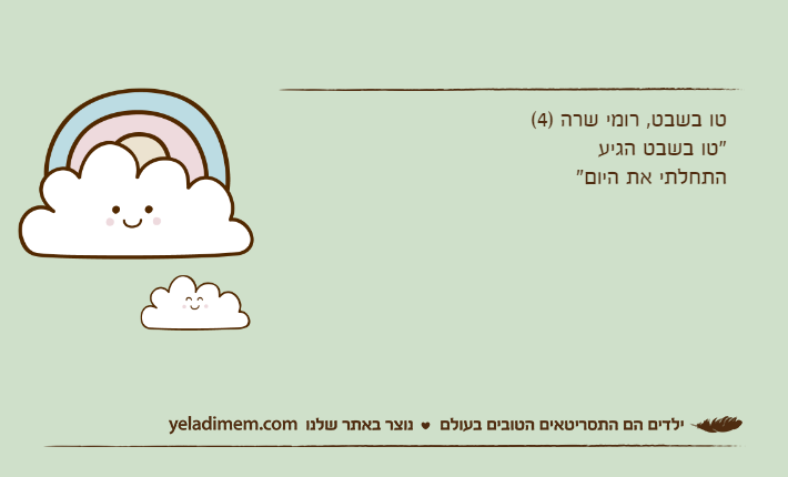 טו בשבט, רומי שרה )4( "טו בשבט הגיעהתחלתי את היום"