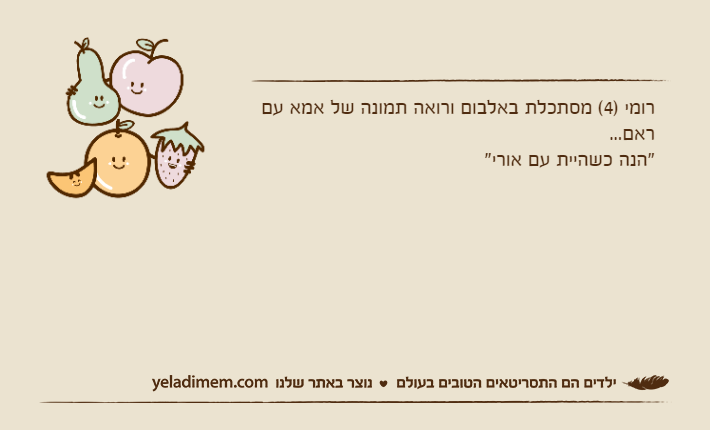 רומי )4( מסתכלת באלבום ורואה תמונה של אמא עם ראם..."הנה כשהיית עם אורי"