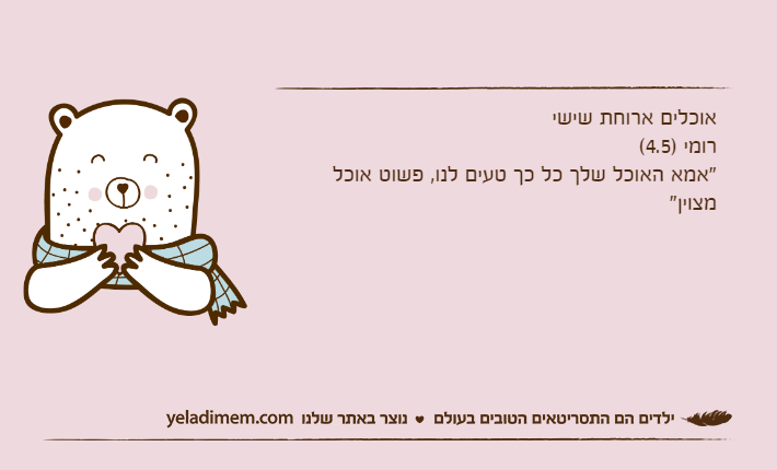 אוכלים ארוחת שישירומי )4.5("אמא האוכל שלך כל כך טעים לנו, פשוט אוכל מצוין"