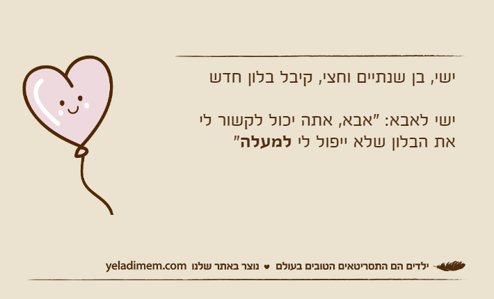 ישי, בן שנתיים וחצי, קיבל בלון חדשישי לאבא: "אבא, אתה יכול לקשור לי את הבלון שלא ייפול לי למעלה"