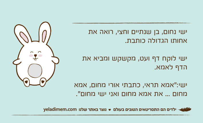 ישי נחום, בן שנתיים וחצי, רואה את אחותו הגדולה כותבת.ישי לוקח דף ועט, מקשקש ומביא את הדף לאמא.ישי:"אמא תראי, כתבתי אורי מחום, אמא מחום ... את אמא מחום ואני ישי מחום".