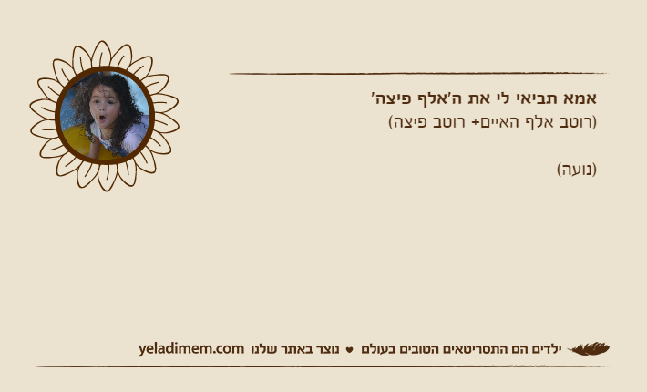 אמא תביאי לי את ה'אלף פיצה' )רוטב אלף האיים+ רוטב פיצה()נועה(