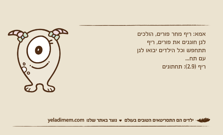 אמא: ריף מחר פורים, הולכים לגן חוגגים את פורים, ריף תתחפש וכל הילדים יבואו לגן עם תח...ריף )2.9(: תחתונים