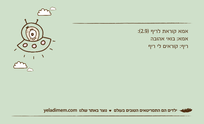 אמא קוראת לריף )2.9(:אמא; בואי אהובהריף: קוראים לי ריף