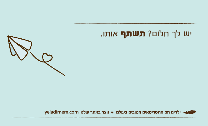 יש לך חלום? תשתף אותו.