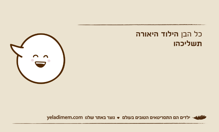 כל הבן הילוד היאורה תשליכהו