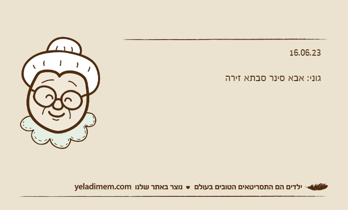 16.06.23גוני: אבא סינר סבתא זירה