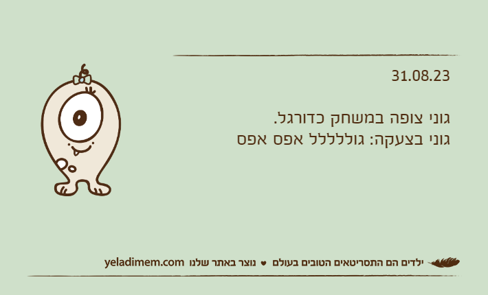 31.08.23גוני צופה במשחק כדורגל.גוני בצעקה: גוללללל אפס אפס