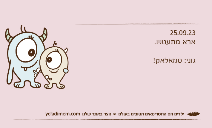 25.09.23אבא מתעטש.גוני: סמאלאק!