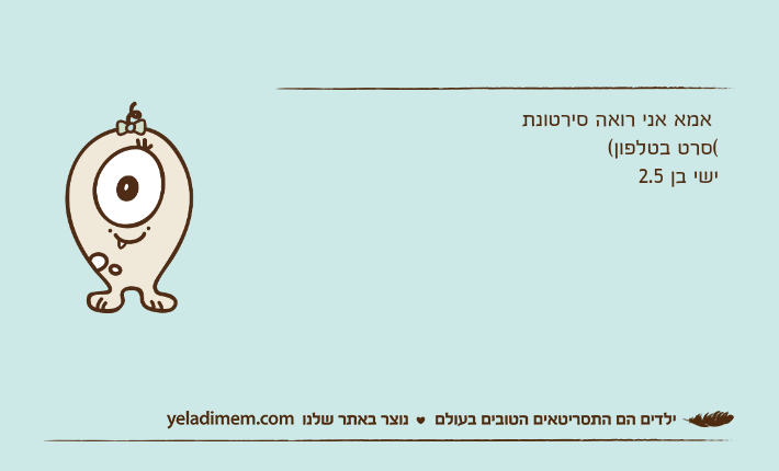 אמא אני רואה סירטונת (סרט בטלפון(ישי בן 2.5