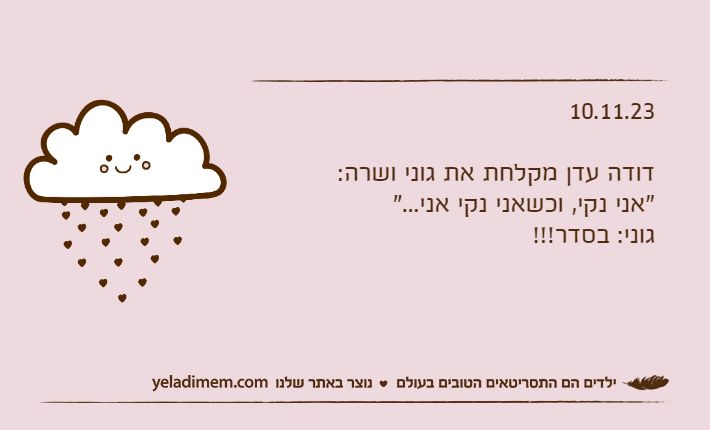 10.11.23דודה עדן מקלחת את גוני ושרה:"אני נקי, וכשאני נקי אני..."גוני: בסדר!!!