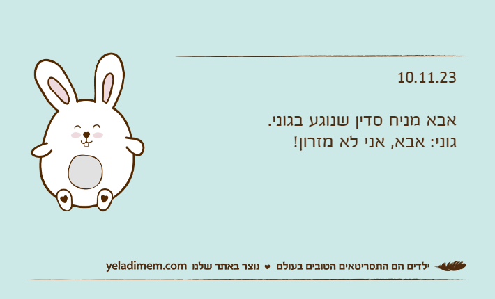 10.11.23אבא מניח סדין שנוגע בגוני.גוני: אבא, אני לא מזרון!