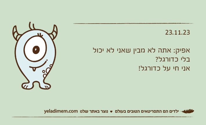 23.11.23אפיק: אתה לא מבין שאני לא יכול בלי כדורגל?אני חי על כדורגל!