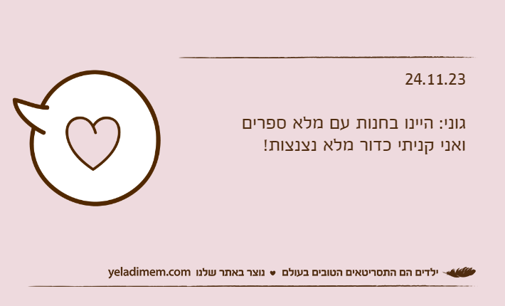 24.11.23גוני: היינו בחנות עם מלא ספרים ואני קניתי כדור מלא נצנצות!