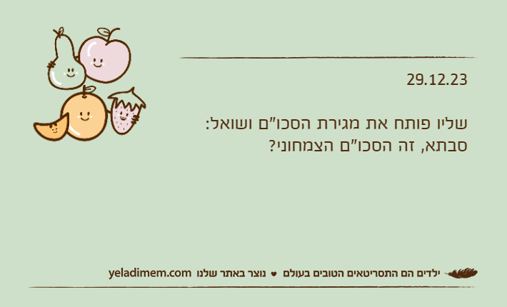 29.12.23שליו פותח את מגירת הסכו"ם ושואל:סבתא, זה הסכו"ם הצמחוני?