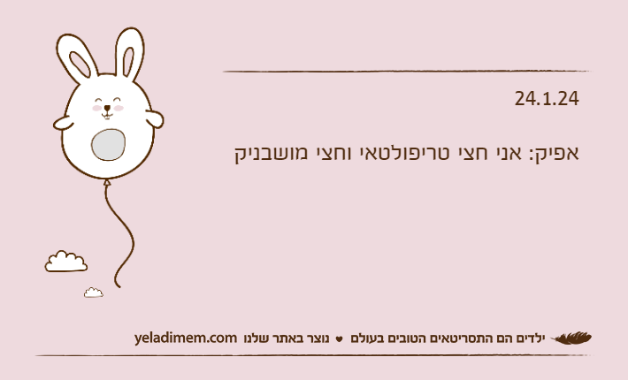 24.1.24אפיק: אני חצי טריפולטאי וחצי מושבניק